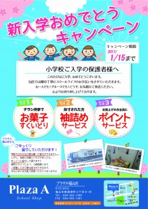 【プラザA福山東店】小生チラシ2015