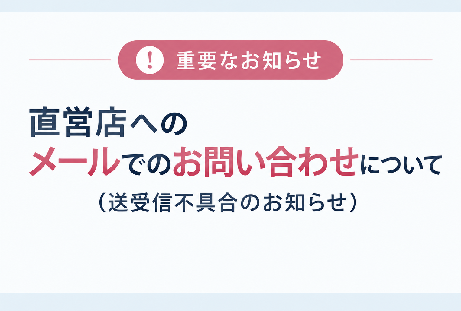 【重要】お問い合わせメール 送受信不具合のお知らせ