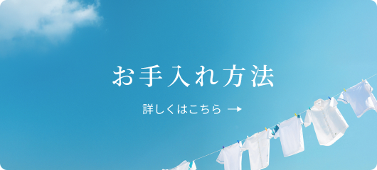お手入れ方法について詳しく見る