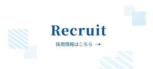 採用情報についてはこちら