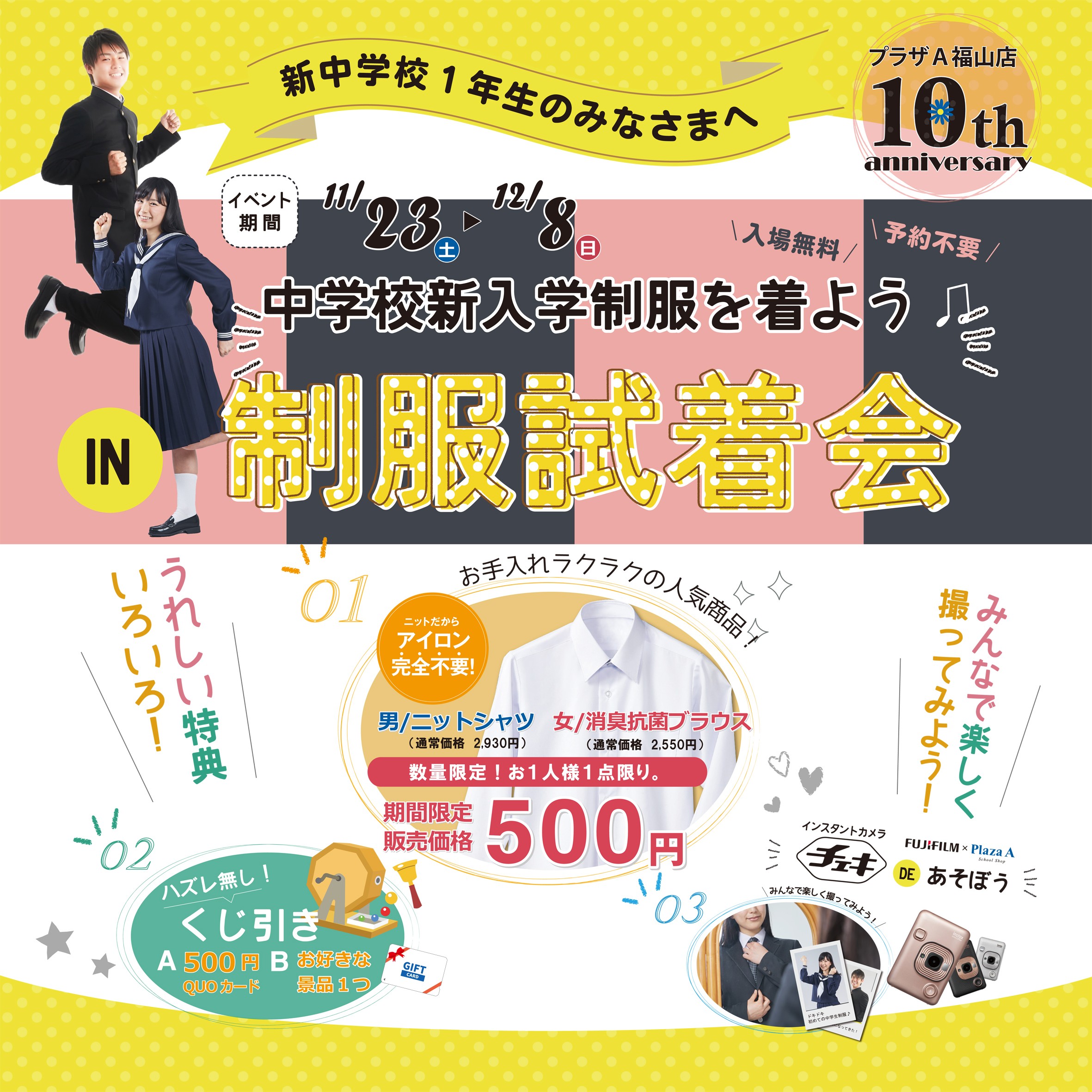 ﾌﾟﾗｻﾞa福山店 中学校制服ご試着会 学生服 制服販売のスクールショップ Plaza A