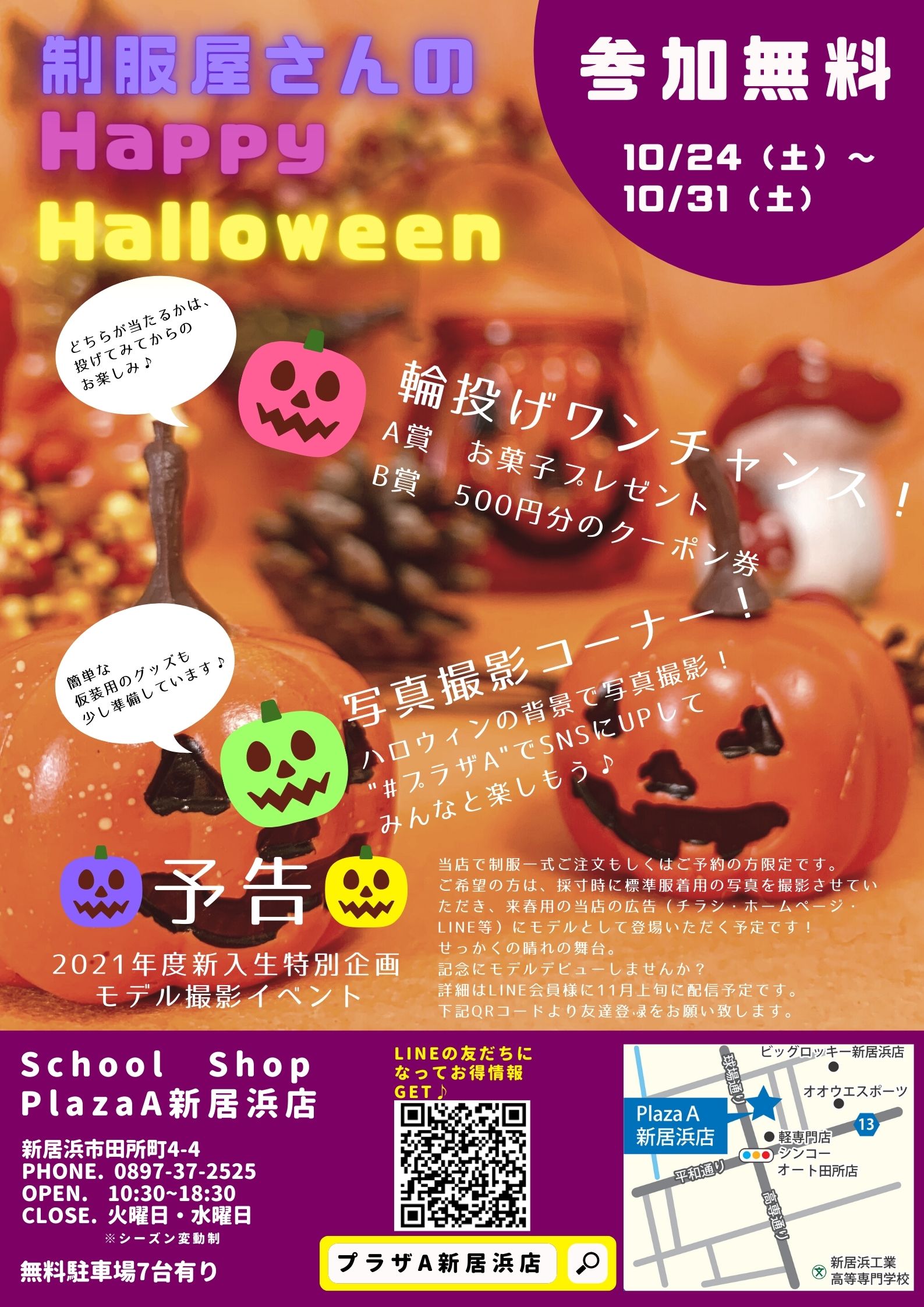 プラザa新居浜店 ハロウィンイベントのご案内 学生服 制服販売のスクールショップ Plaza A