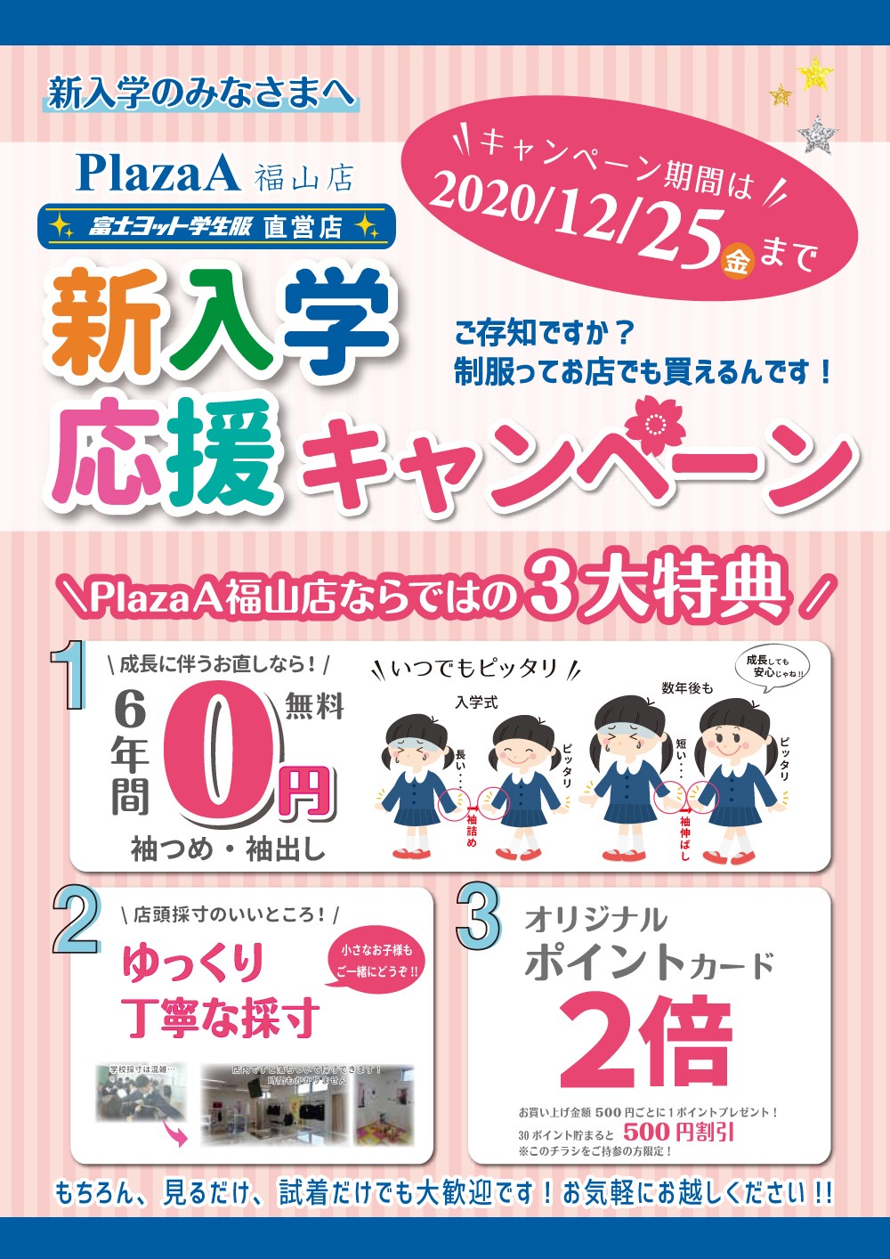 ﾌﾟﾗｻﾞa福山店 小学校新入学ｷｬﾝﾍﾟｰﾝ 学生服 制服販売のスクールショップ Plaza A