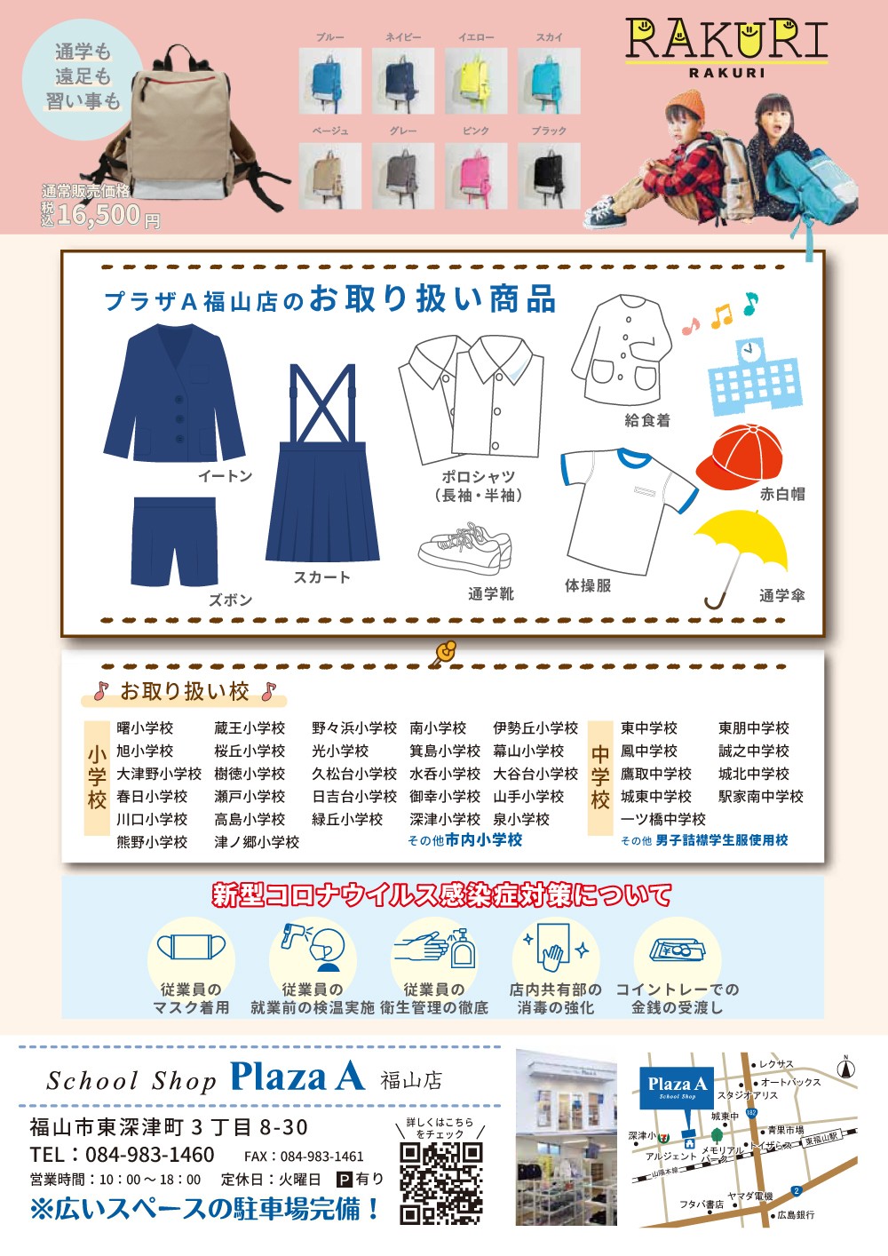 ﾌﾟﾗｻﾞa福山店 小学校新入学ｷｬﾝﾍﾟｰﾝ 学生服 制服販売のスクールショップ Plaza A