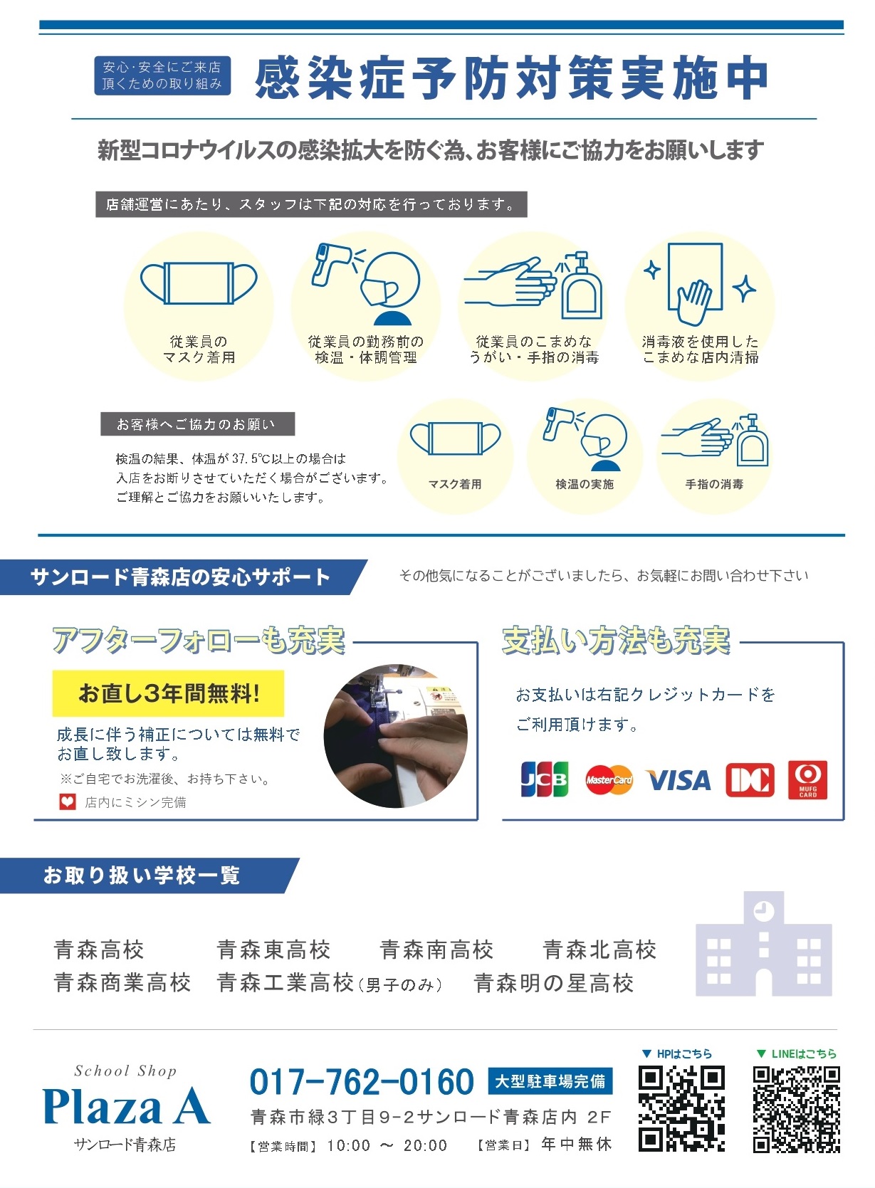 サンロード青森店 高校制服採寸スタート 学生服 制服販売のスクールショップ Plaza A