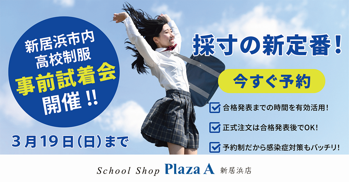 【プラザA新居浜店】高校制服のご案内