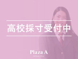 高校制服採寸のご案内