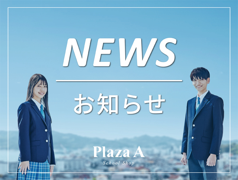 プラザA新潟駅南店】北越高校セーター申込のご案内 | 学生服・制服販売 