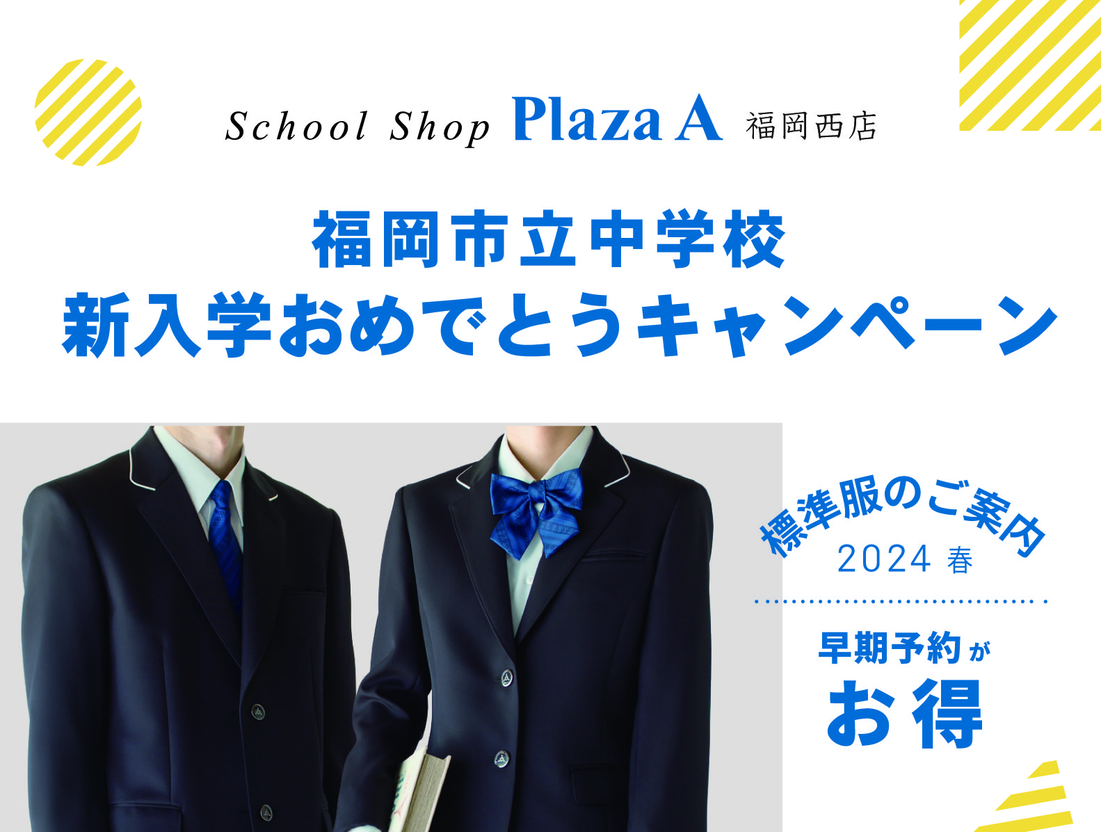 【プラザA 福岡西店】福岡市公立中学校 新入学キャンペーン開催！