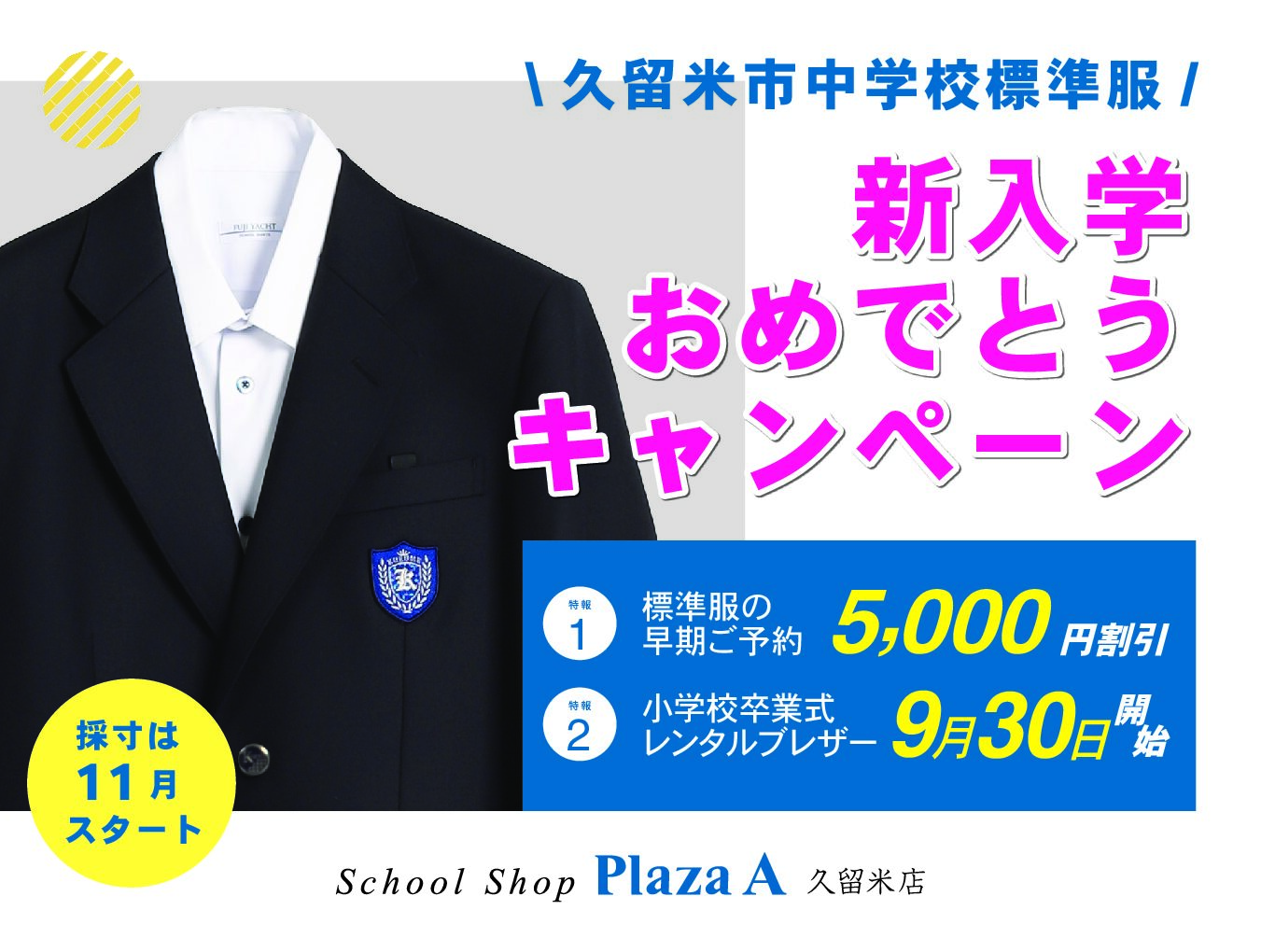 2024年春　久留米・筑後公立中学校ご入学予定の方