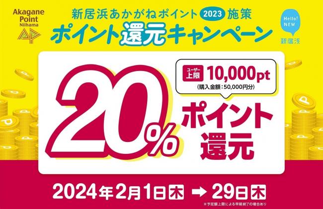 【プラザA新居浜店】あかがねポイント20％還元キャンペーン！！