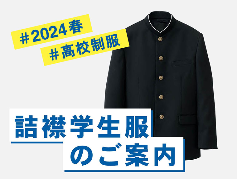 【プラザA 福岡西店】高校詰襟学生服キャンペーン開催！