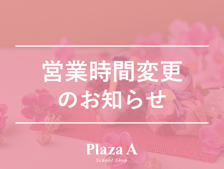 【プラザA 豊前店】4/26(金)営業時間変更のおしらせ