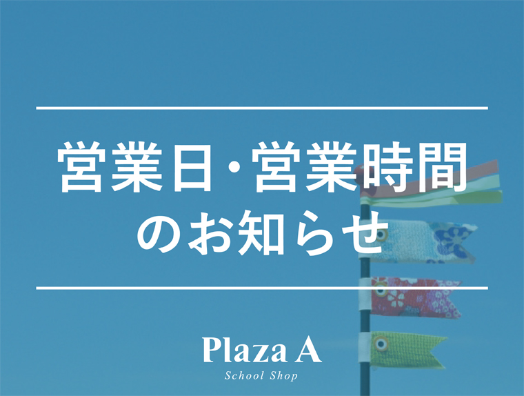 【プラザA膳所駅前店】☆５月の休業日と営業時間のお知らせ☆