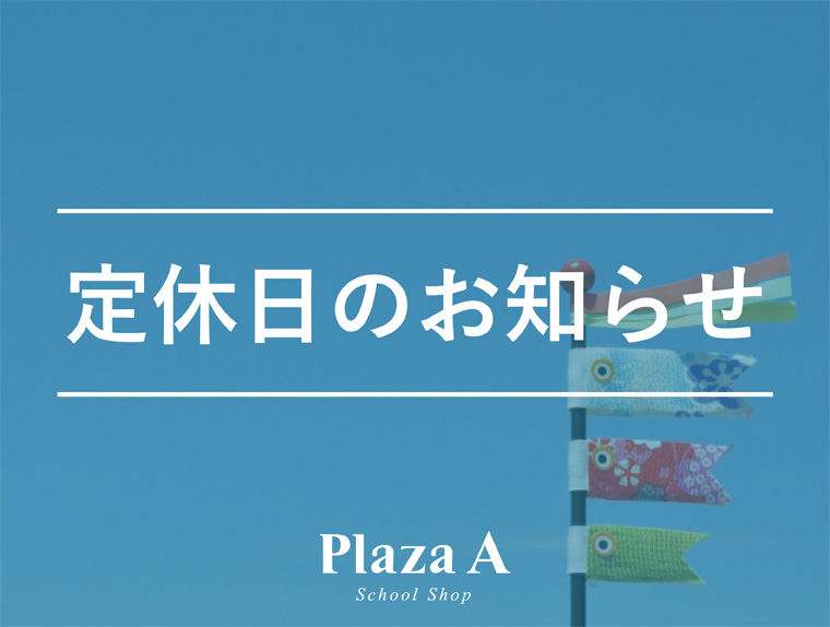 【プラザA　函館店】　５月休日のお知らせ
