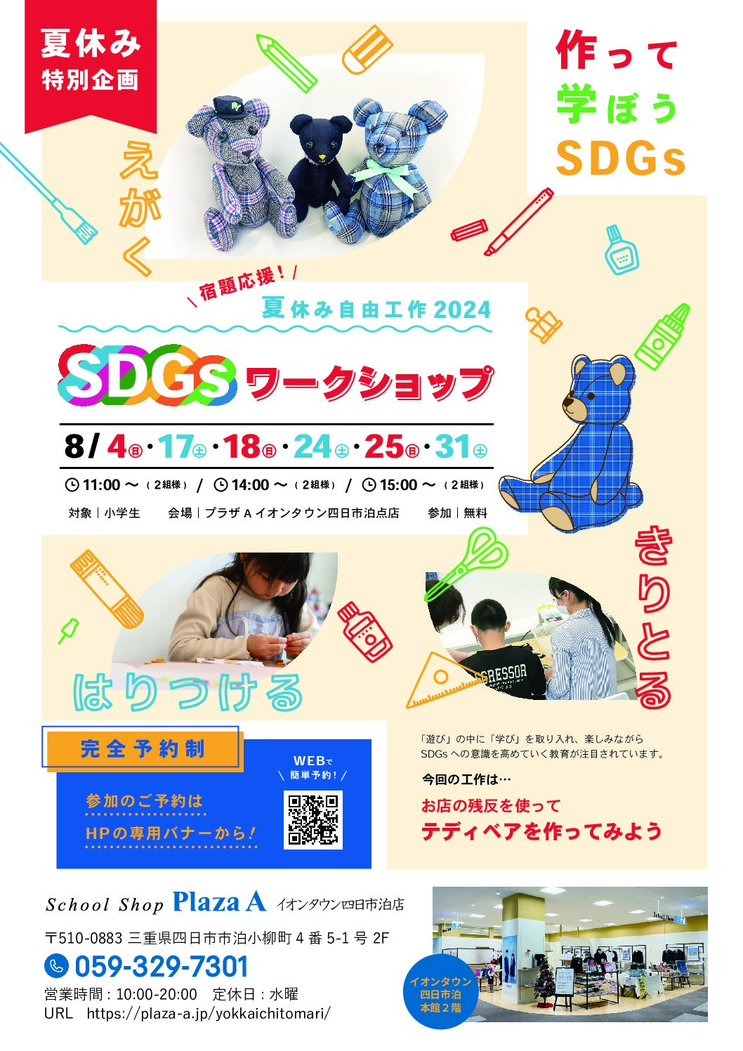 プラザAイオンタウン四日市泊店】夏休みワークショップ開催 | 学生服 