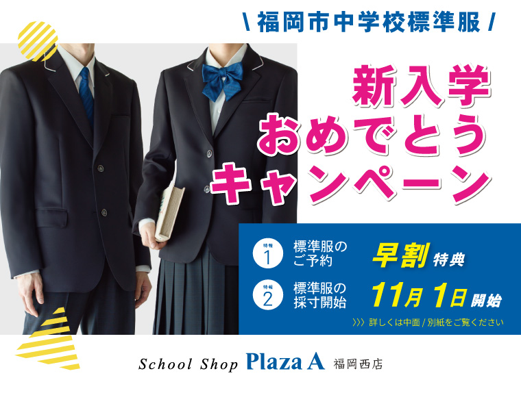 プラザA 福岡西店】福岡市立中学校 新入学キャンペーン開催！(10/1追記  