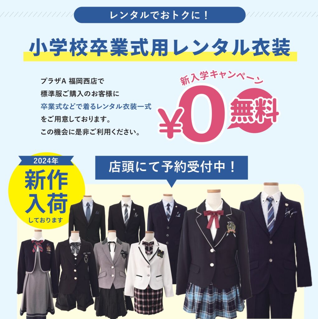 プラザA 福岡西店】福岡市立中学校 新入学キャンペーン開催！(10/1追記  