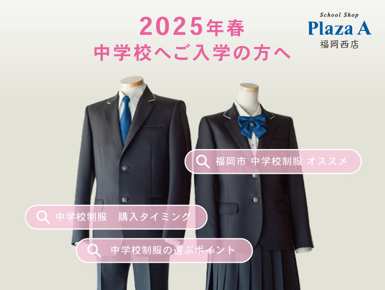 プラザA 福岡西店】福岡市立中学校 新入学キャンペーン開催！(10/1追記  
