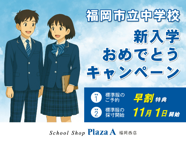【プラザA 福岡西店】福岡市立中学校 新入学キャンペーン開催！
