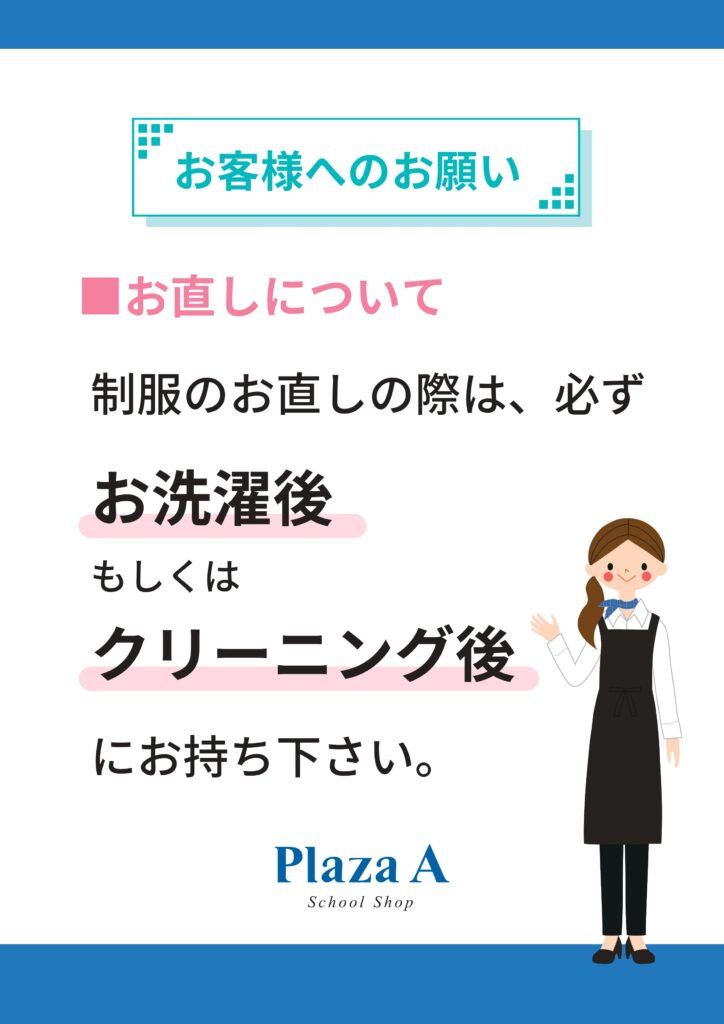 プラザA 福岡西店】秋の衣替え・お直しについて | 学生服・制服販売の 
