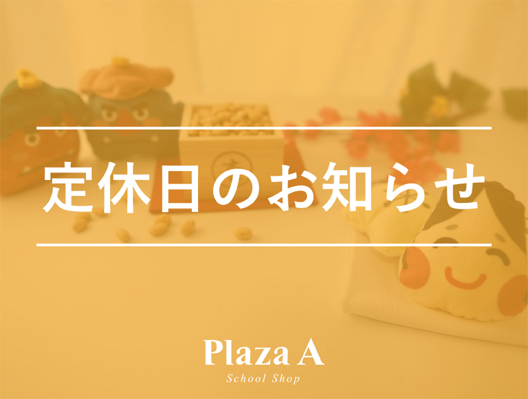 【プラザA宇部店】2月店休日・営業時間のお知らせ