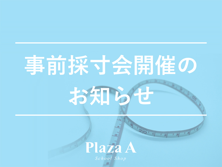 【マルゴ関店】2025年度　公立高校事前採寸のお申込み