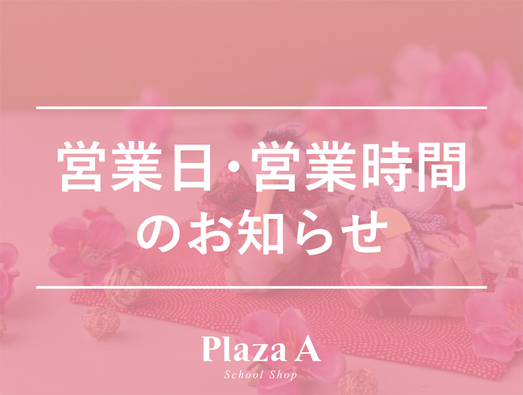 【プラザA膳所駅前店】☆3月の営業日と営業時間のお知らせ☆