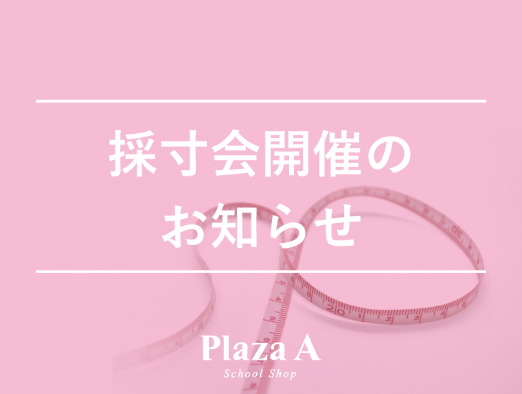 【プラザA旭川店】私学高校採寸のお知らせ