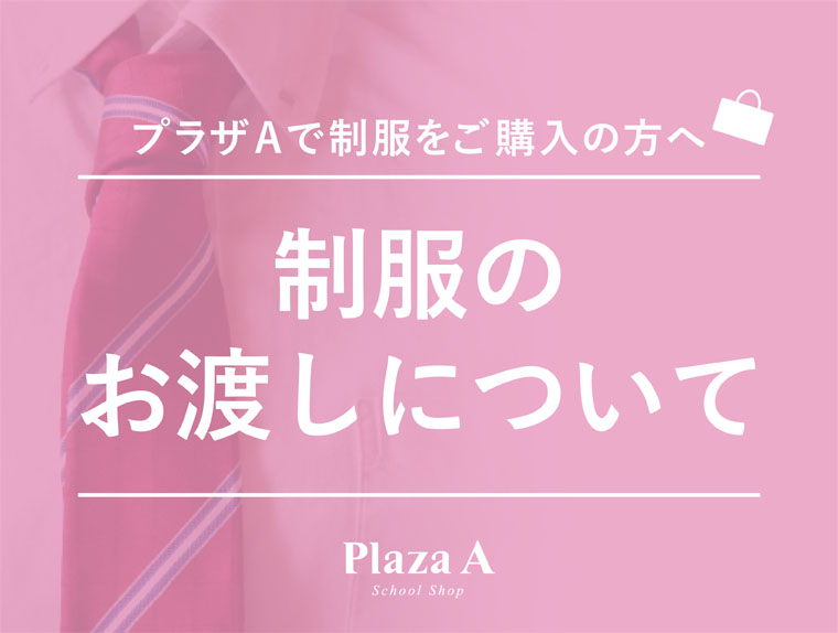 【マルゴ関店】制服のお渡しについて