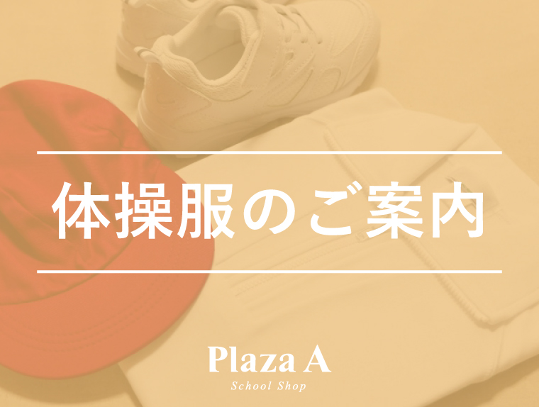 【プラザA 豊前店】中学体操服注文について♪