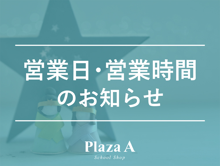 【プラザA福山店】６月２日（月）営業時間変更のお知らせ