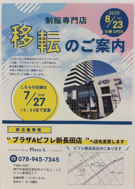 【プラザＡイオンモール神戸南店】移転のお知らせ
