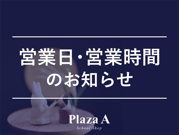 【プラザA 帯広店】9月定休日のお知らせ