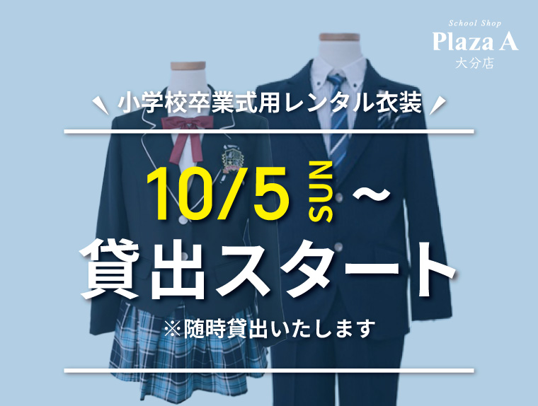 ✩１０月５日(日) レンタルブレザー貸出開始✩