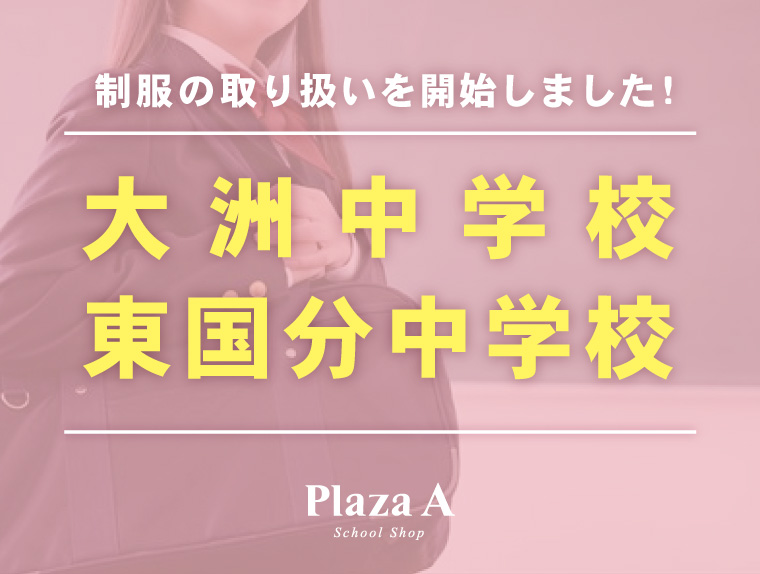 【プラザA 市川店】新規取扱い開始のご案内