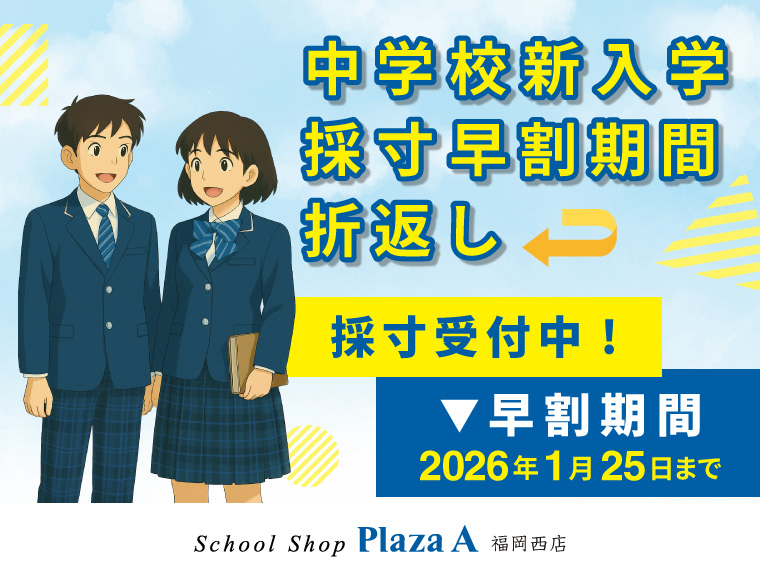 【プラザA 福岡西店】中学校採寸早割期間折返し