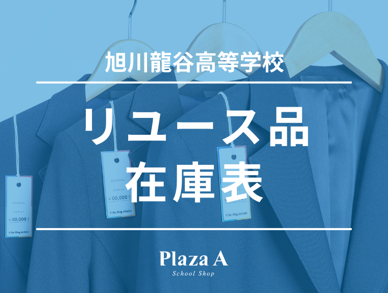 【プラザA旭川店】旭川龍谷高等学校　リユース制服販売のご案内