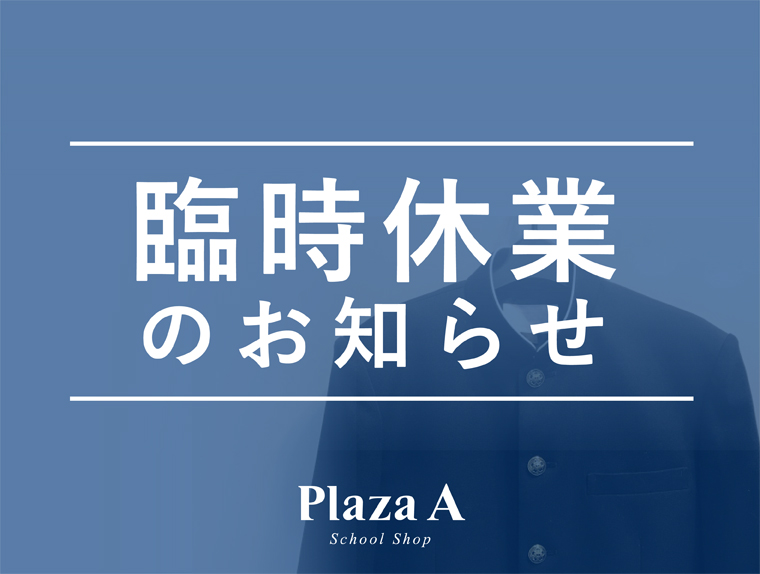 【プラザA福山店】臨時休業日のお知らせ