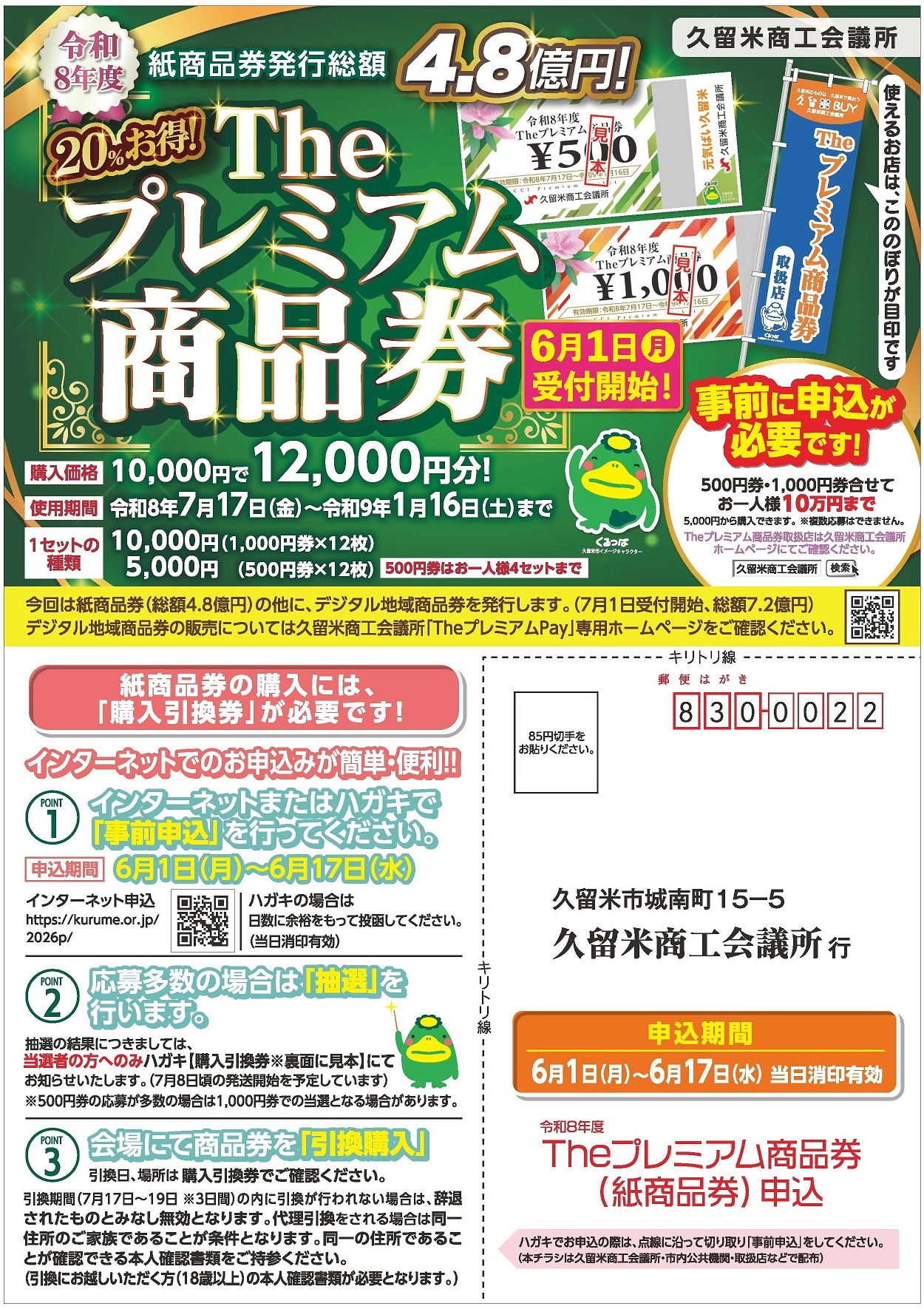 久留米商工会議所【Theプレミアム商品券・Pay】